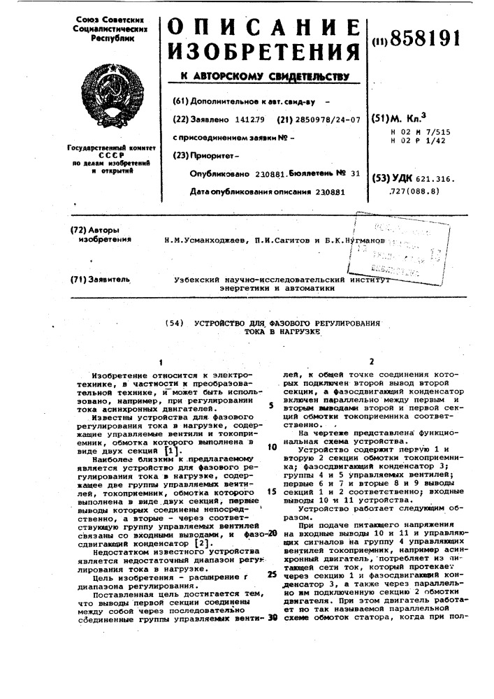 Устройство для фазового регулирования тока в нагрузке (патент 858191)