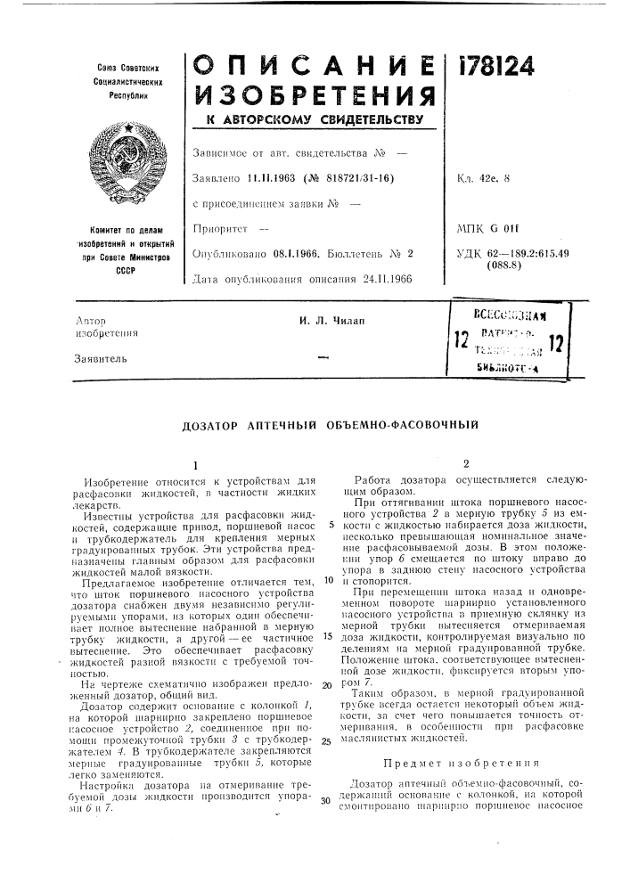 Дозатор аптечный объемно-фасовочный (патент 178124)
