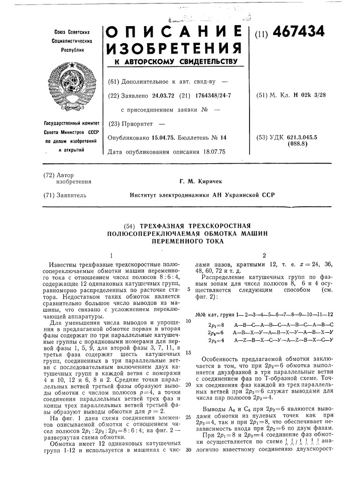 Трехфазная трехскоростная полюсопереключаемая обмотка машин переменного тока (патент 467434)