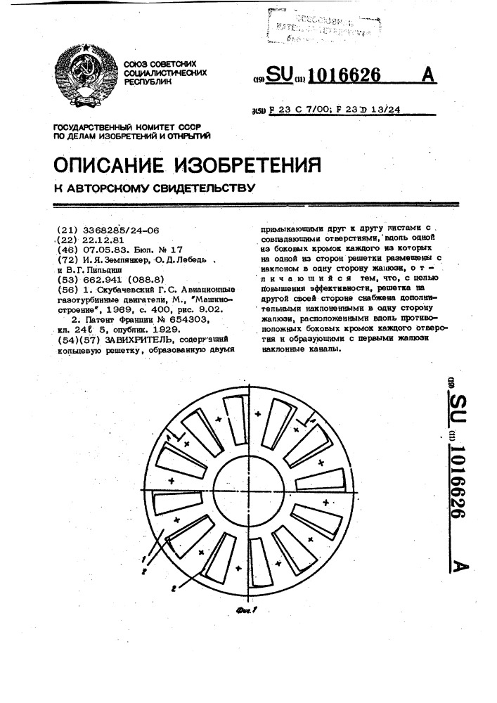 Завихритель (патент 1016626)