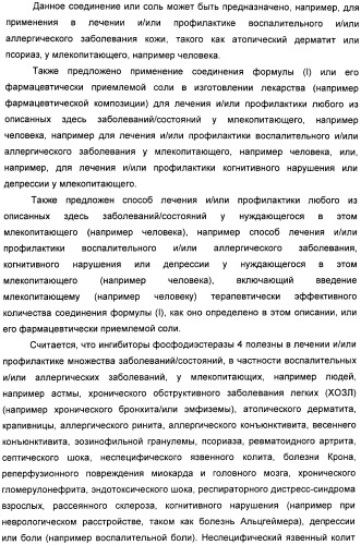 Пиразоло[3,4-b]пиридиновое соединение и его применение в качестве ингибитора фдэ4 (патент 2378274)