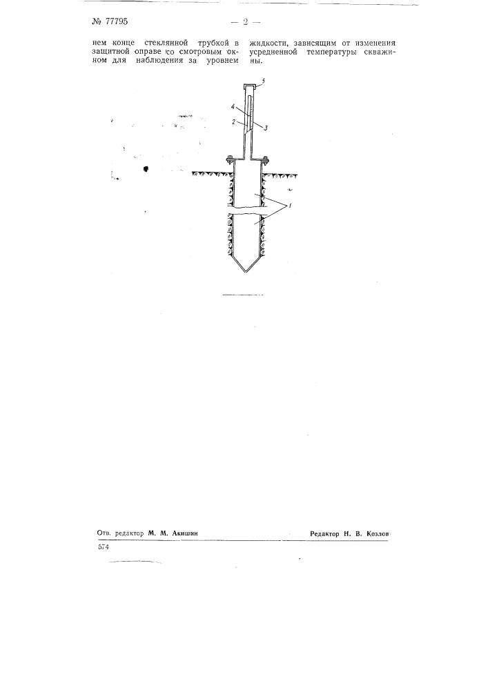 Приспособление для определения изменений усредненной температуры замораживаемых грунтов (патент 77795)