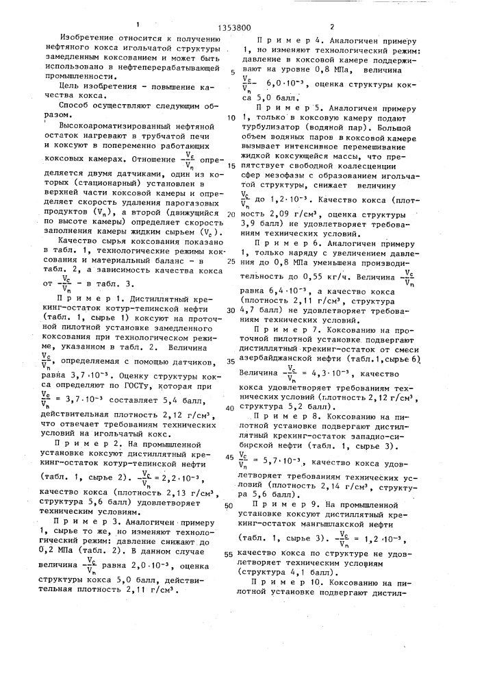 Способ получения нефтяного кокса (патент 1353800)