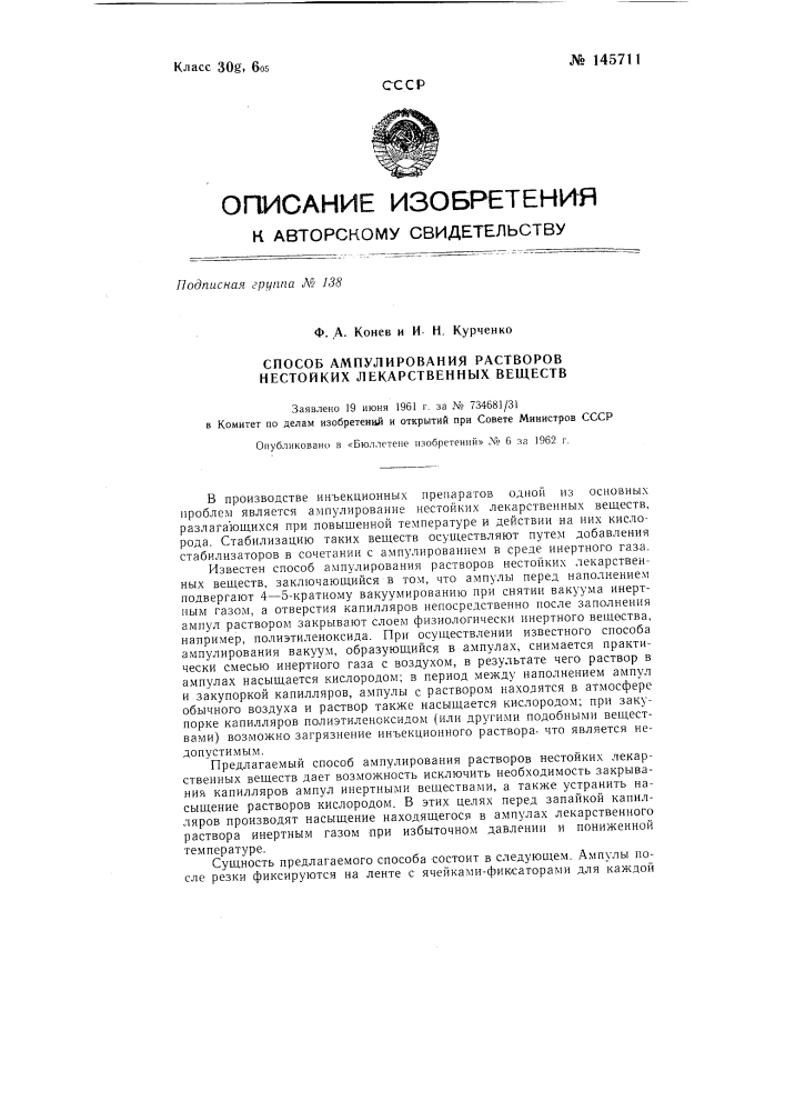 Способ ампулирования растворов нестойких лекарственных веществ (патент 145711)