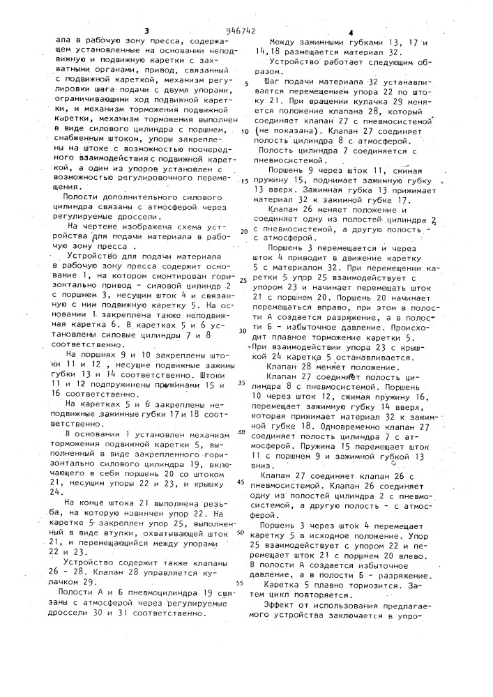 Устройство для подачи материала в рабочую зону пресса (патент 946742)