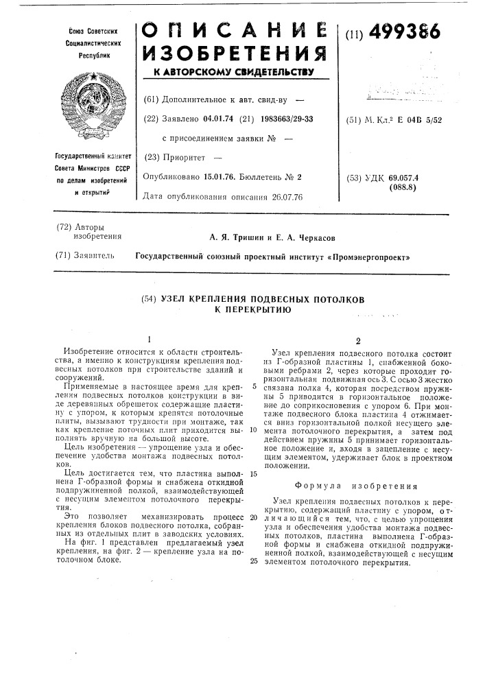 Узел крепления подвесных потолков к перекрытию (патент 499386)