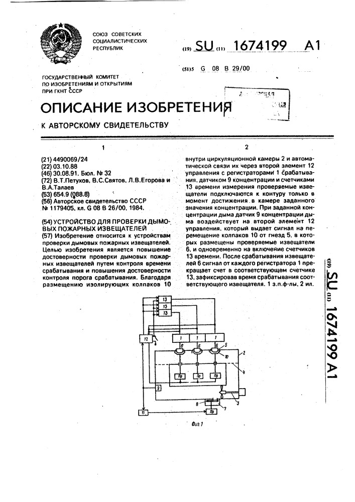 Устройство для проверки дымовых пожарных извещателей (патент 1674199)