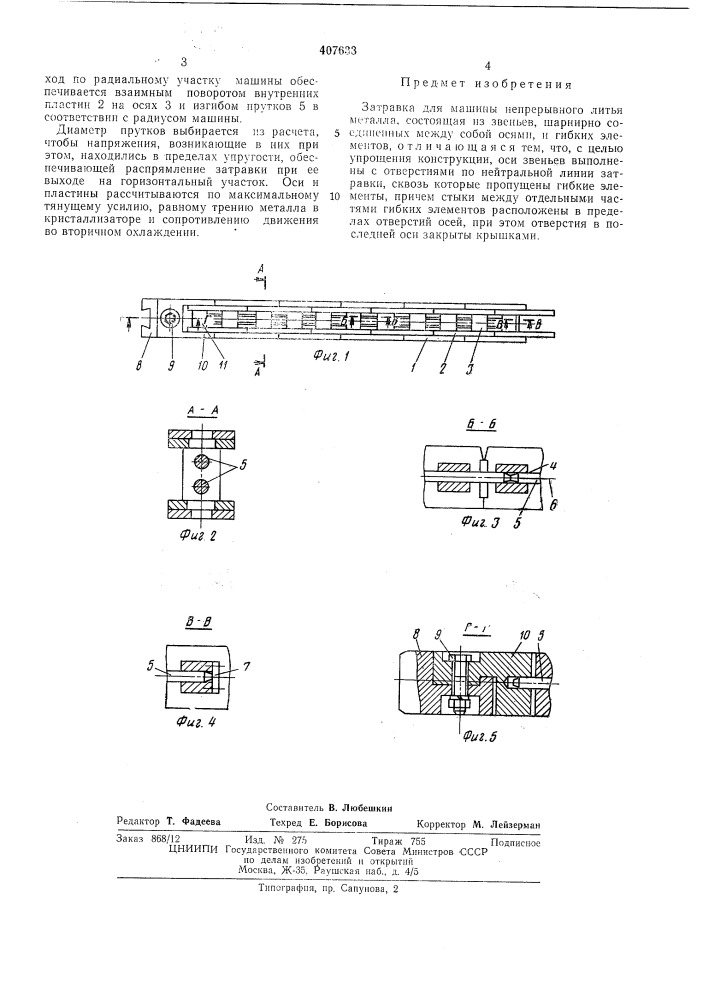 Затравка для машины непрерывного литья (патент 407633)