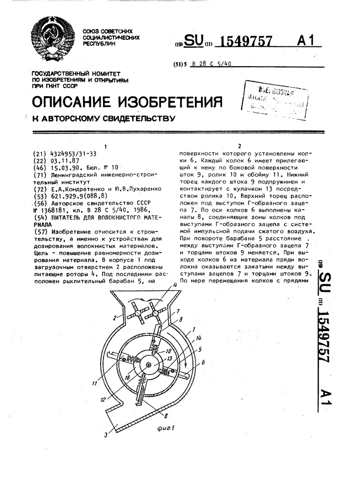 Питатель для волокнистого материала (патент 1549757)