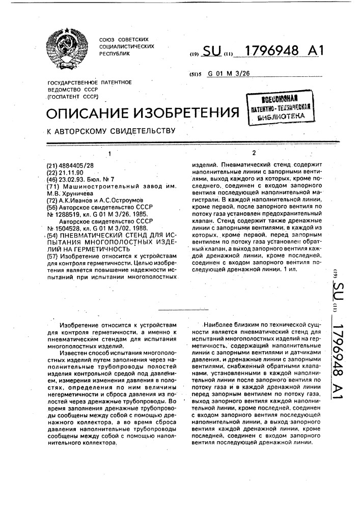 Пневматический стенд для испытания многополостных изделий на герметичность (патент 1796948)