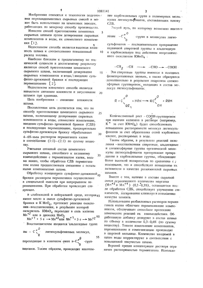 Способ приготовления цементного сырьевого шлама (патент 1081141)