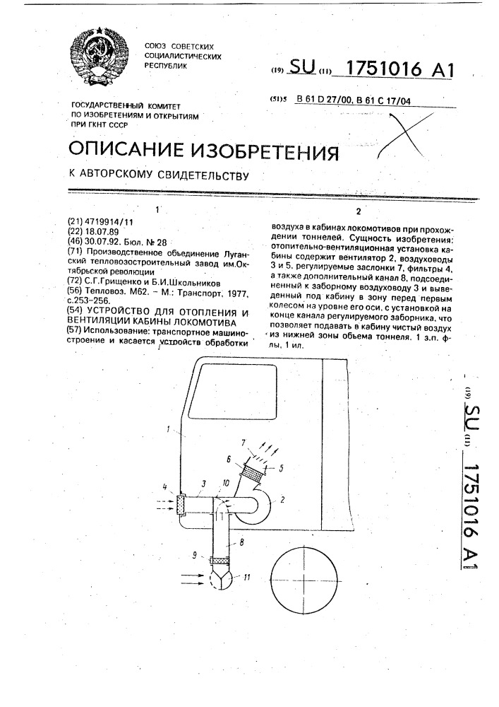 Устройство для отопления и вентиляции кабины локомотива (патент 1751016)