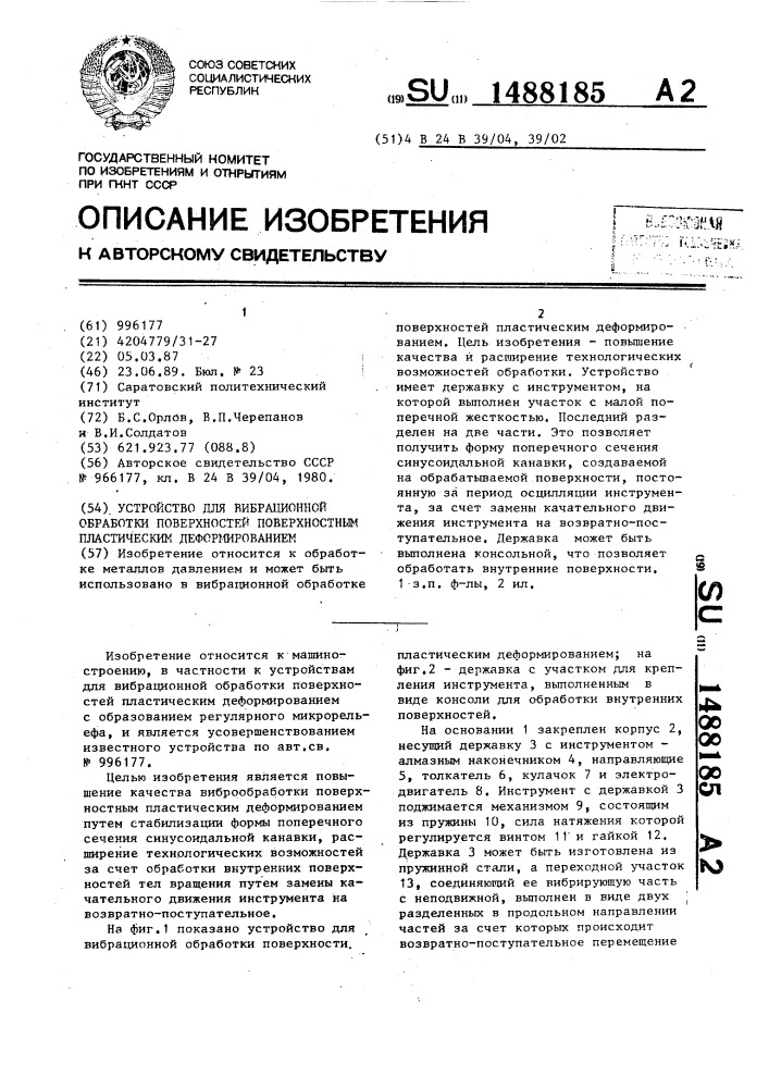 Устройство для вибрационной обработки поверхностей поверхностным пластическим деформированием (патент 1488185)