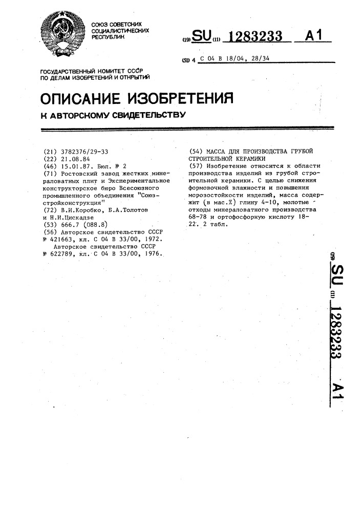 Масса для производства грубой строительной керамики (патент 1283233)