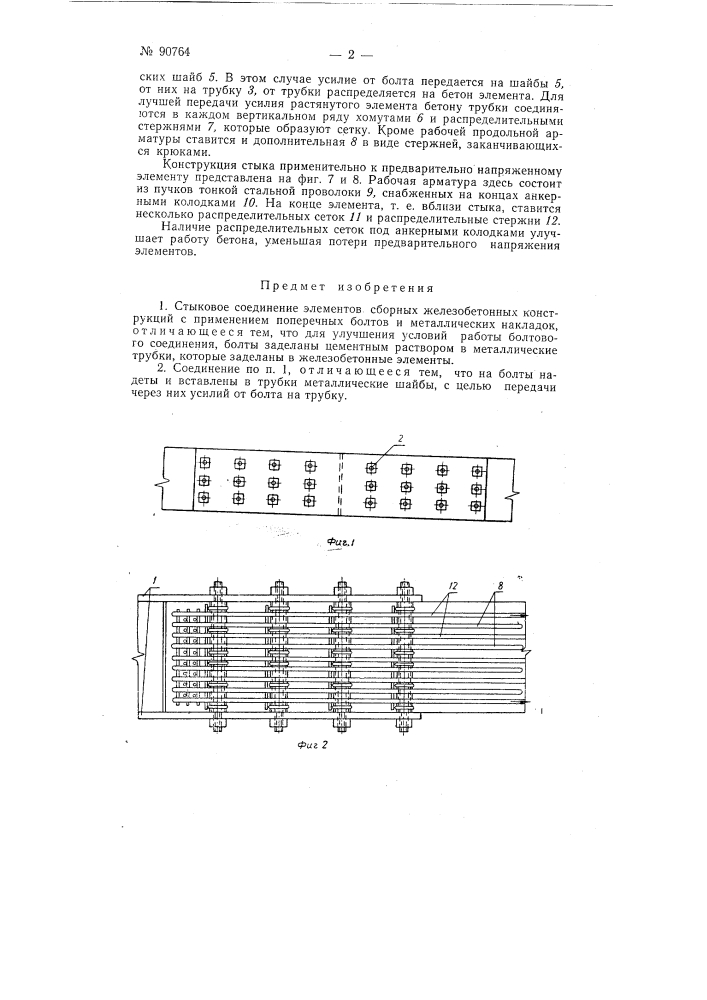 Стыковое соединение элементов сборных железобетонных конструкций (патент 90764)