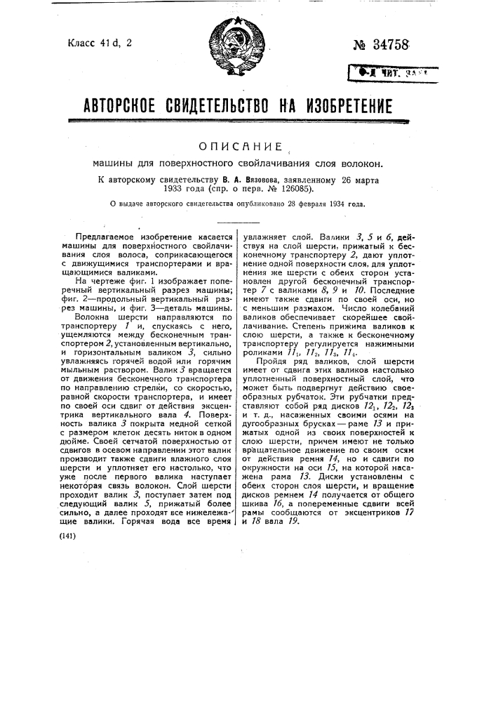 Машина для поверхностного свойлачивания слоя волокон (патент 34758)