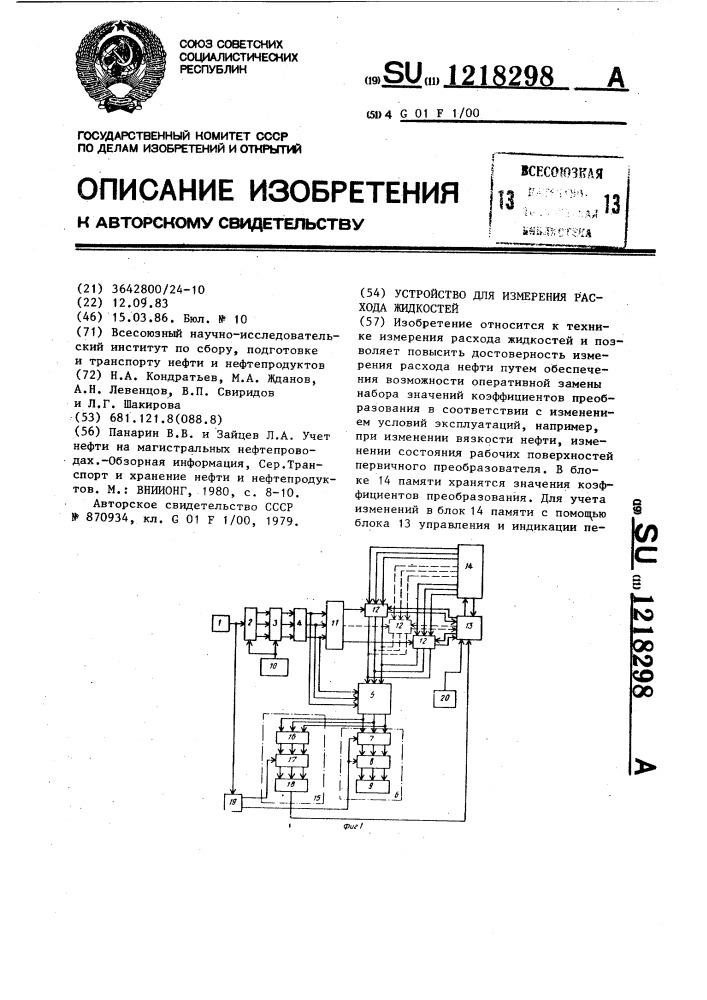 Устройство для измерения расхода жидкостей (патент 1218298)