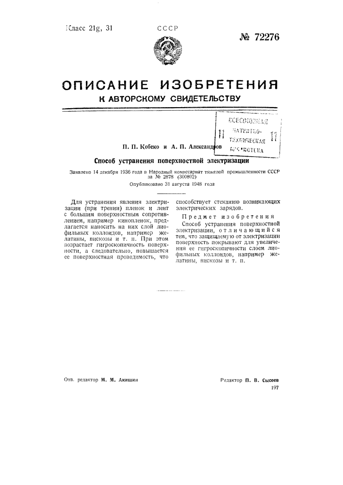 Способ устранения поверхностной электризации (патент 72276)