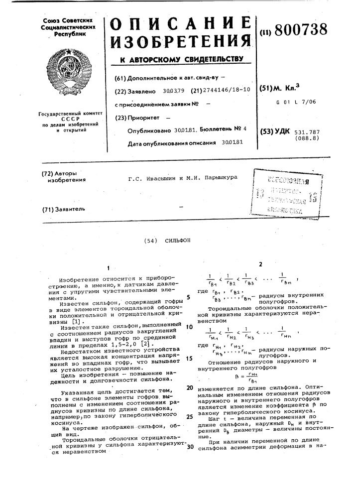 Сильфон (патент 800738)