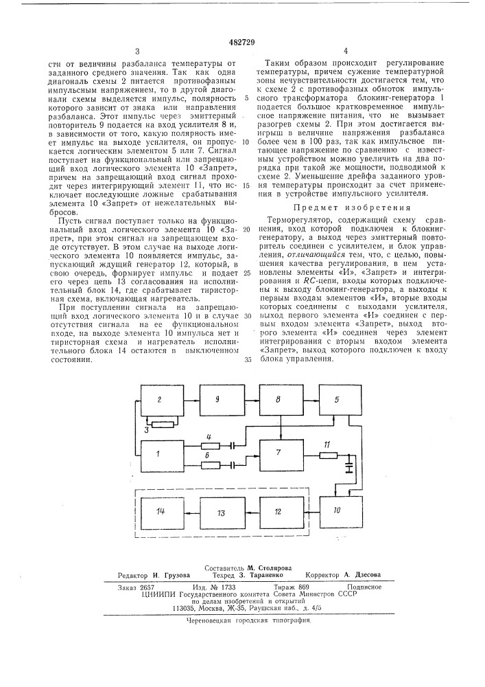Терморегулятор (патент 482729)