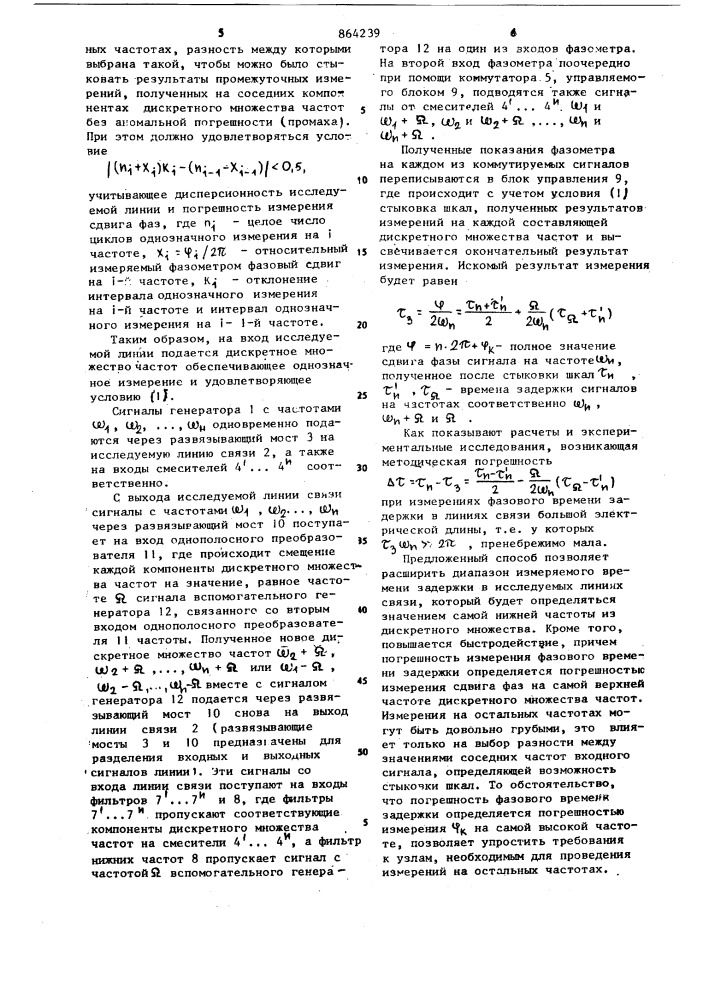 Способ измерения фазового времени задержки сигнала в линиях связи (патент 864239)