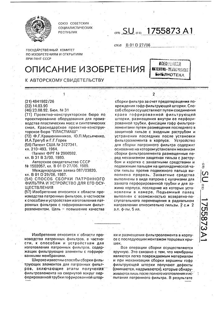 Способ сборки патронного фильтра и устройство для его осуществления (патент 1755873)