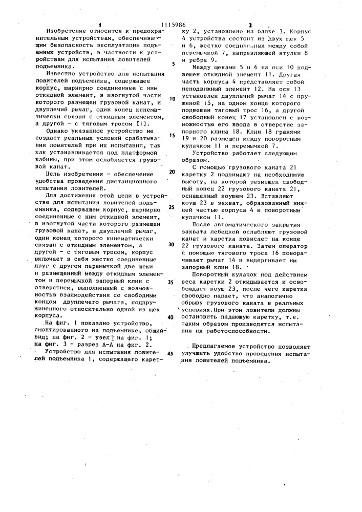 Устройство для испытания ловителей подъемника (патент 1115986)