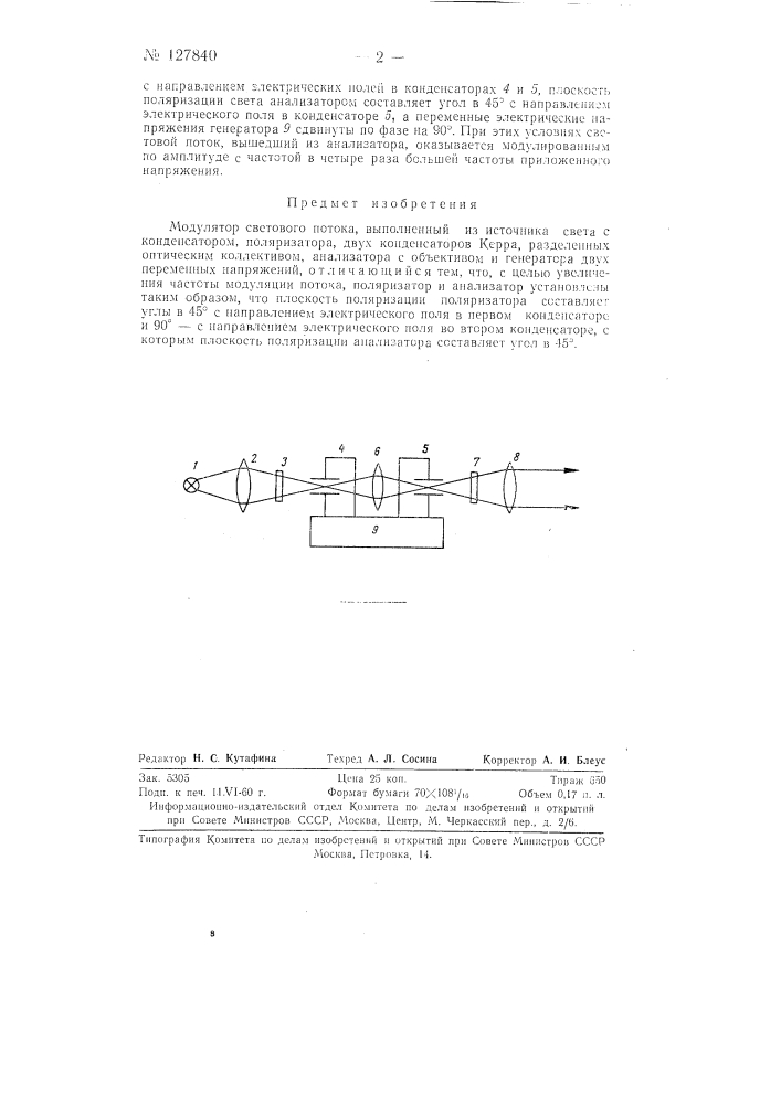 Модулятор светового потока (патент 127840)