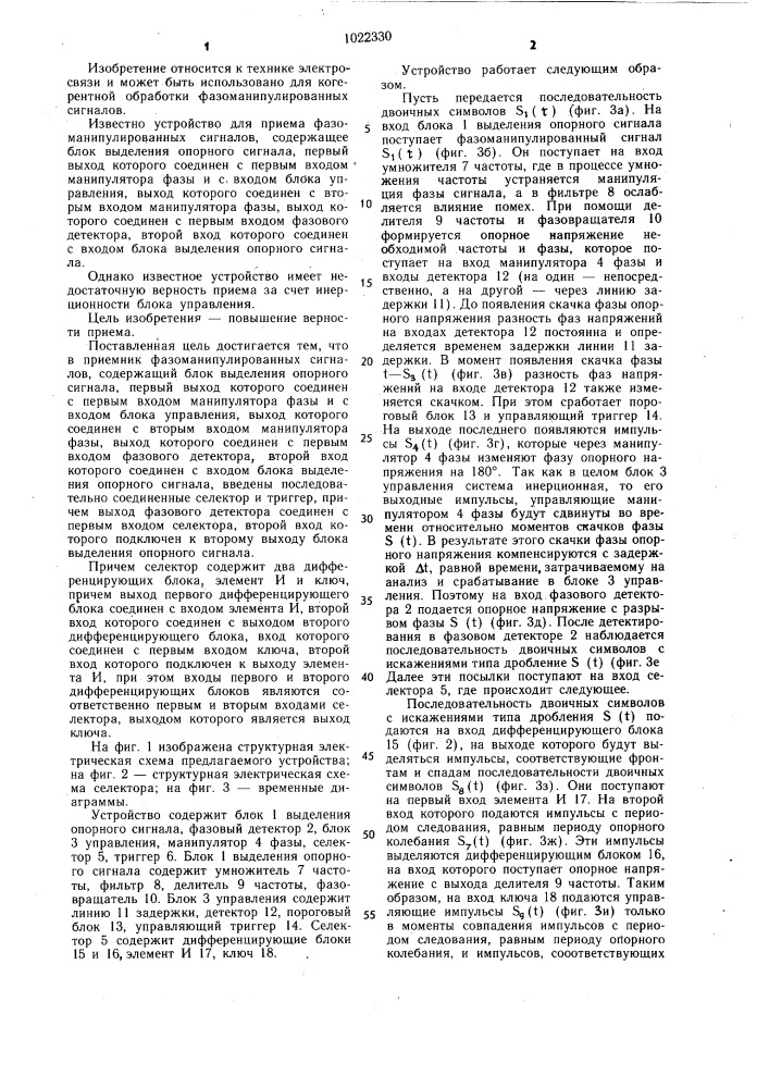 Приемник фазоманипулированных сигналов (патент 1022330)