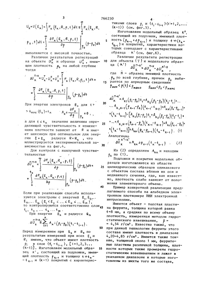 Радиационный способ контроля плотности (патент 766250)