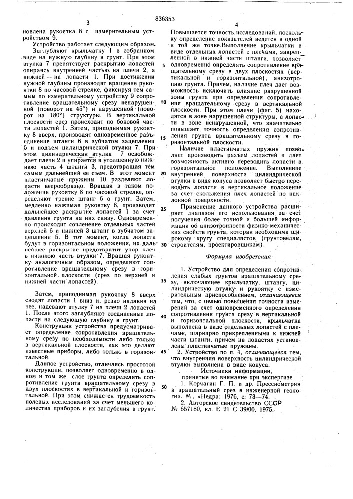 Устройство для определения сопротивленияслабых грунтов вращательному срезу (патент 836353)