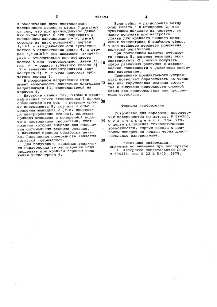 Устройство для обработки сферических поверхностей (патент 984694)