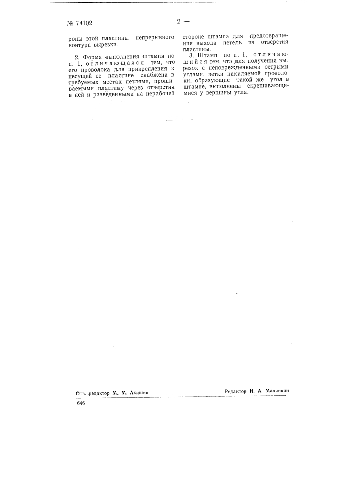 Штамп для изготовления художественных вырезок из ткани (патент 74102)