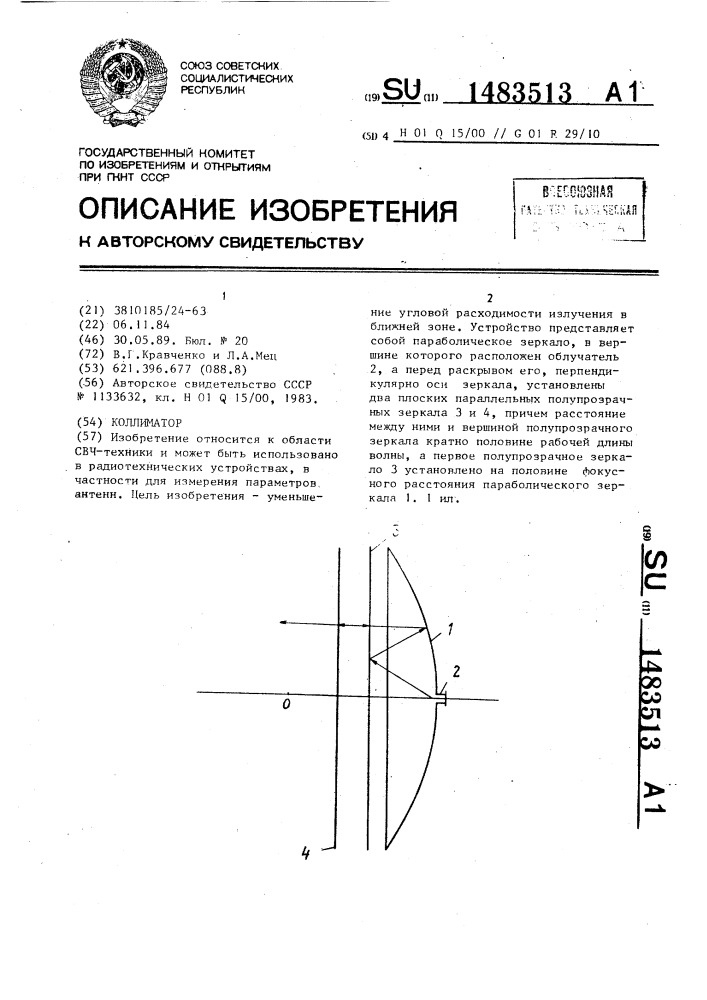 Коллиматор (патент 1483513)