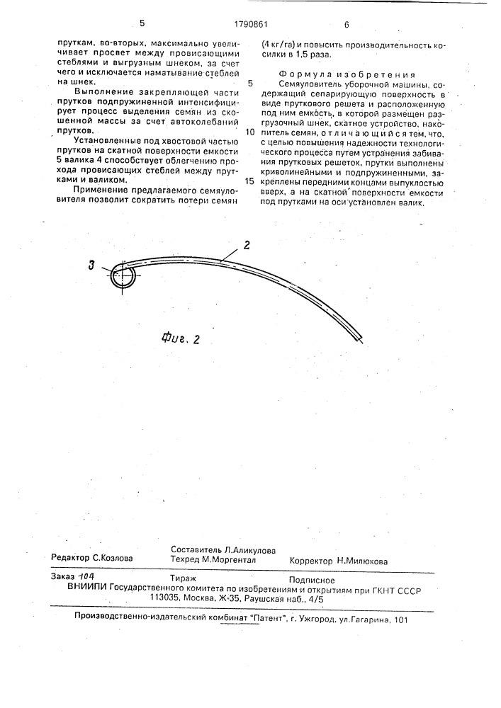 Семяуловитель уборочной машины (патент 1790861)