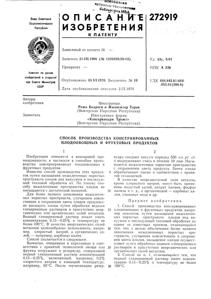 Способ производства консервированных плодоовощных и фруктовых продуктов (патент 272919)