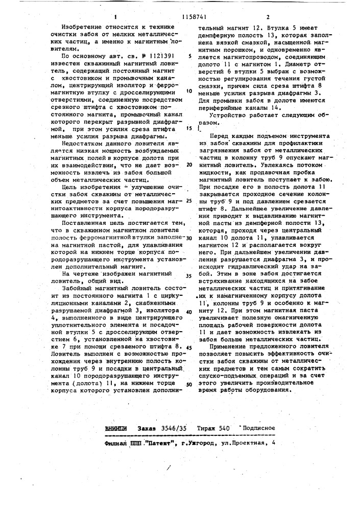 Скважинный магнитный ловитель (патент 1158741)