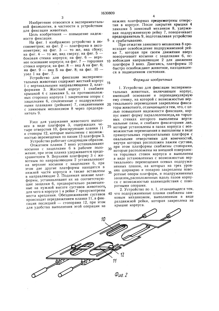 Устройство для фиксации экспериментальных животных (патент 1630809)