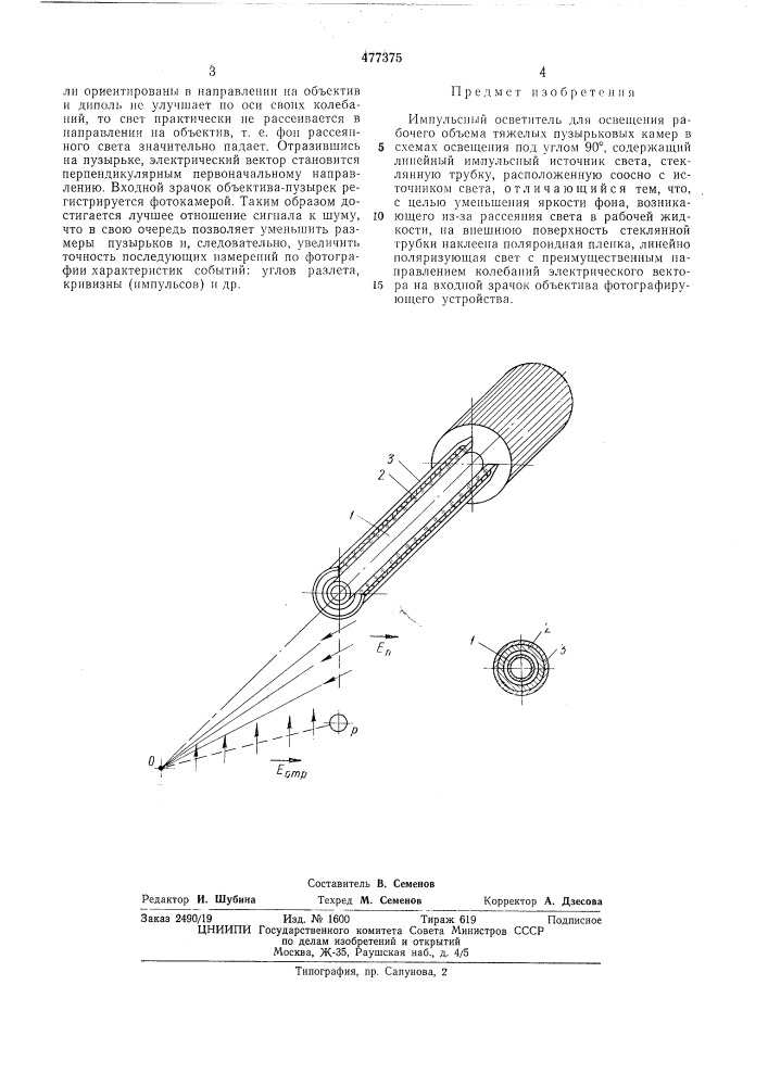 Импульсный осветитель для освещения рабочего объема тяжелых пузырьковых камер в схемах освещения под углом 90 (патент 477375)