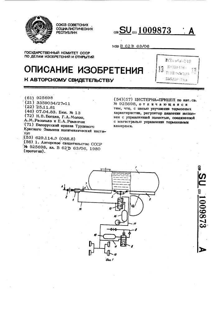Цистерна-прицеп (патент 1009873)