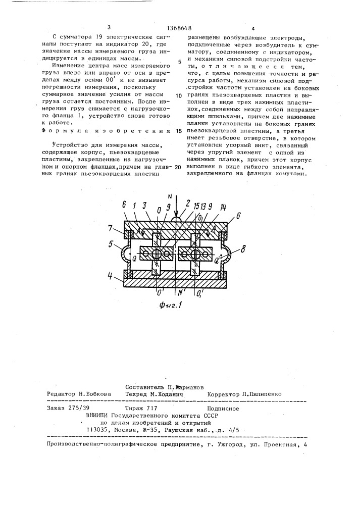 Устройство для измерения массы (патент 1368648)