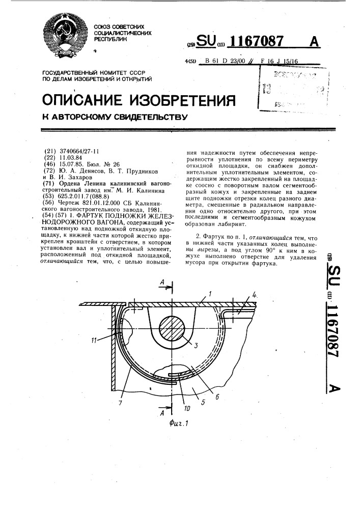 Фартук подножки железнодорожного вагона (патент 1167087)