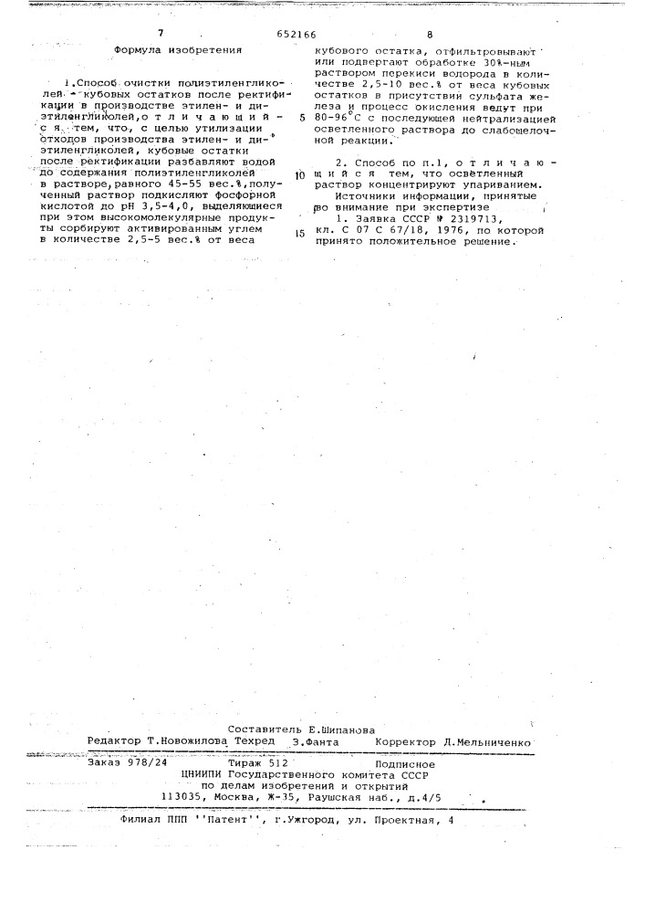 Способ очистки полиэтиленгликолейкубовых остатков после ректификации в производстве этилени диэтиленгликолей (патент 652166)