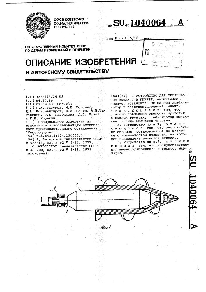 Устройство для образования скважин в грунте (патент 1040064)