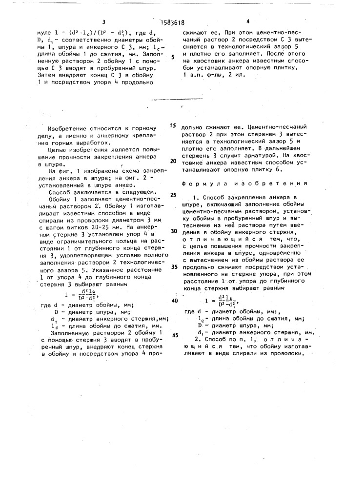 Способ закрепления анкера в шпуре (патент 1583618)