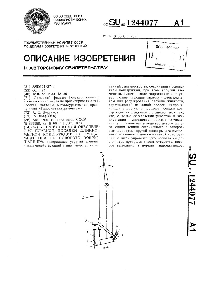 Устройство для обеспечения плавной посадки длинномерной конструкции на фундамент при ее повороте вокруг шарнира (патент 1244077)