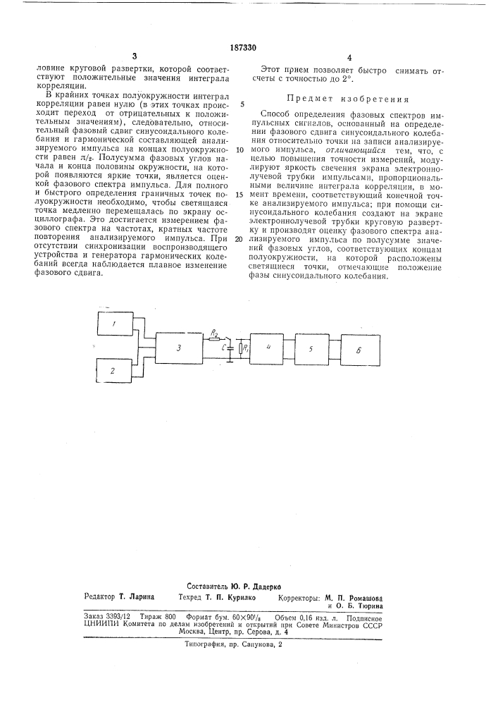 Способ определения фазовых спектров импульсных сигналов (патент 187330)