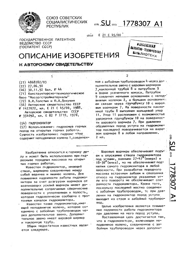 Гидромонитор (патент 1778307)