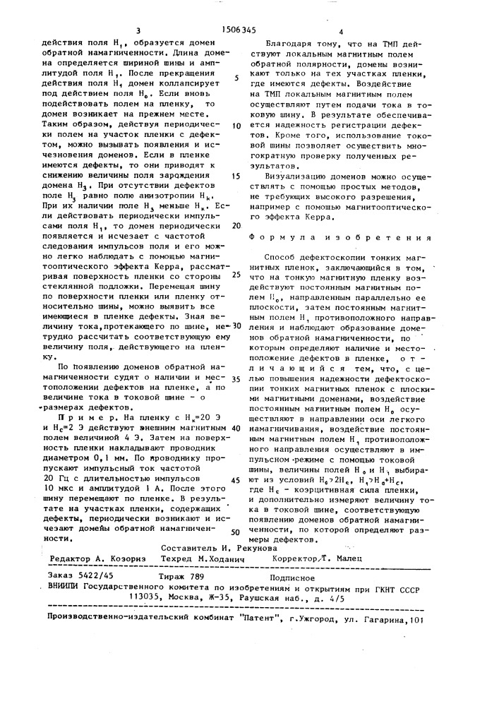 Способ дефектоскопии тонких магнитных пленок (патент 1506345)