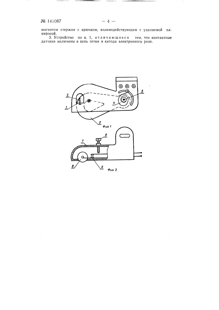Устройство для отбраковки папирос (патент 141087)